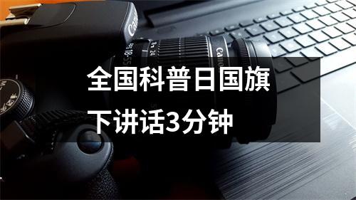 全国科普日国旗下讲话3分钟