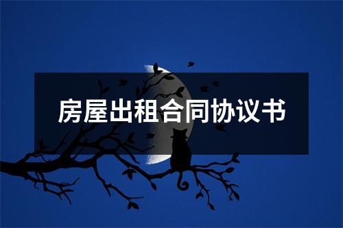 房屋出租合同协议书