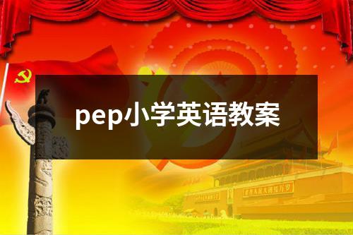 pep小学英语教案