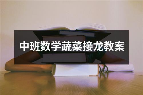 中班数学蔬菜接龙教案