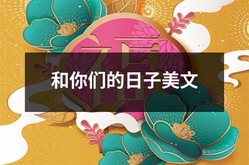 和你们的日子美文