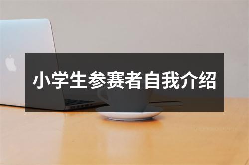 小学生参赛者自我介绍