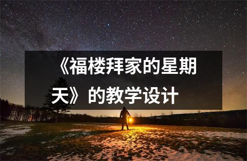 《福楼拜家的星期天》的教学设计