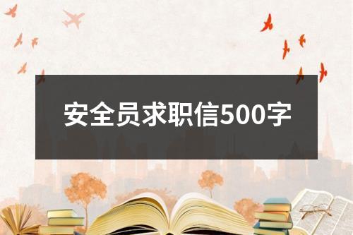 安全员求职信500字