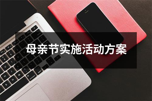 母亲节实施活动方案