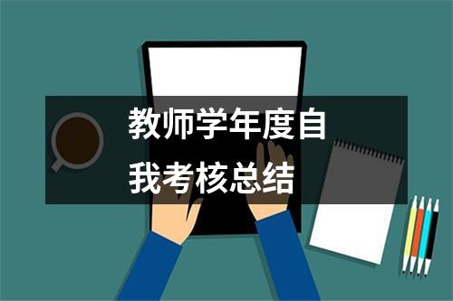 教师学年度自我考核总结