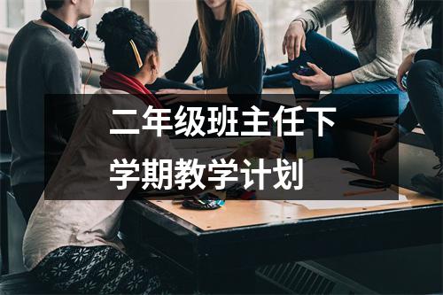 二年级班主任下学期教学计划