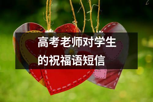 高考老师对学生的祝福语短信