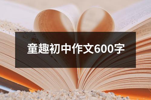 童趣初中作文600字