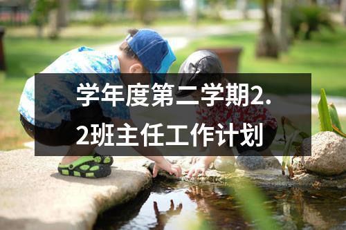 学年度第二学期2.2班主任工作计划