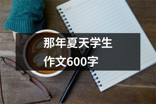 那年夏天学生作文600字