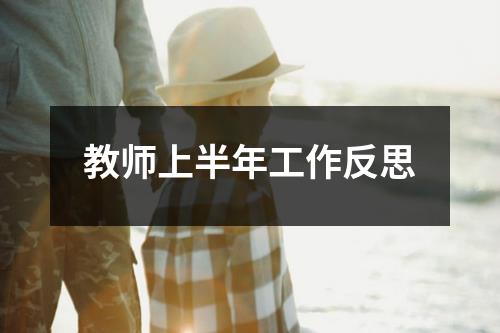 教师上半年工作反思