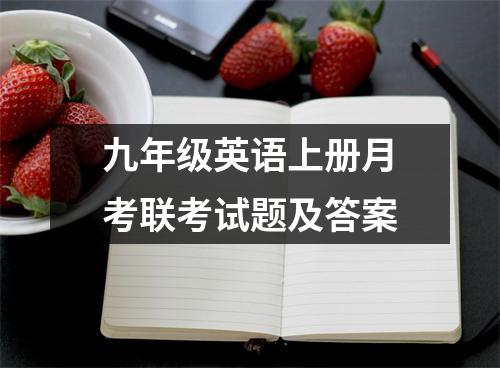 九年级英语上册月考联考试题及答案