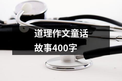 道理作文童话故事400字