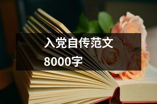 入党自传范文8000字