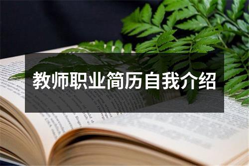 教师职业简历自我介绍