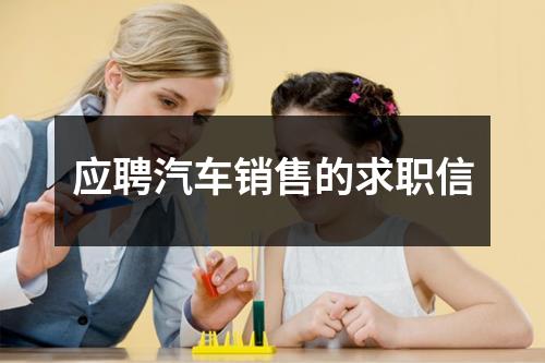 应聘汽车销售的求职信