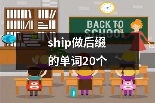 ship做后缀的单词20个