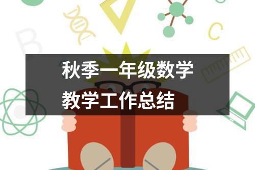 秋季一年级数学教学工作总结