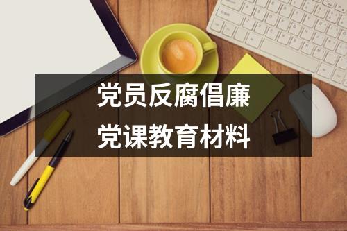 党员反腐倡廉党课教育材料