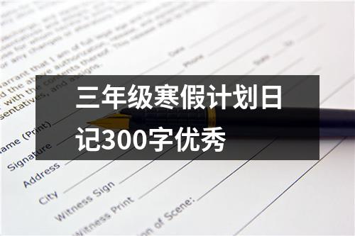 三年级寒假计划日记300字优秀