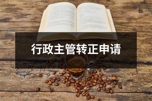 行政主管转正申请