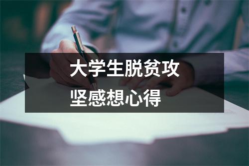 大学生脱贫攻坚感想心得