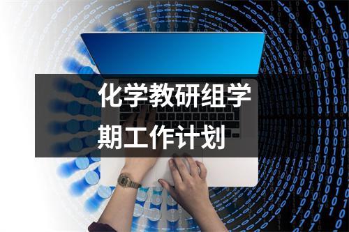 化学教研组学期工作计划