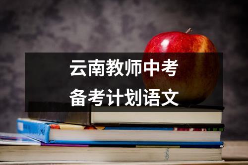 云南教师中考备考计划语文