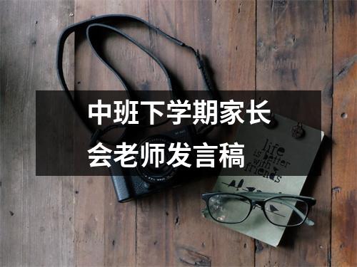 中班下学期家长会老师发言稿