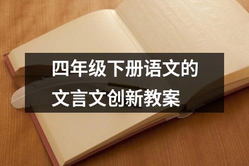 四年级下册语文的文言文创新教案