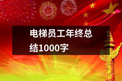 电梯员工年终总结1000字