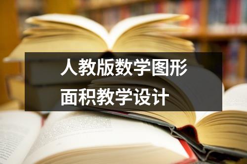 人教版数学图形面积教学设计