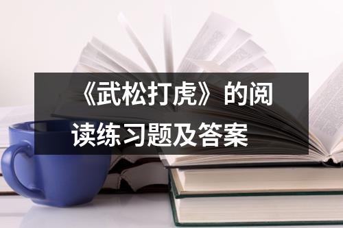 《武松打虎》的阅读练习题及答案