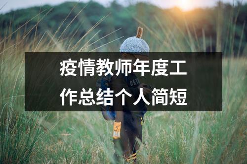 疫情教师年度工作总结个人简短