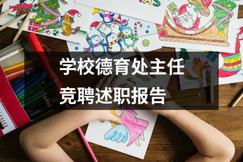 学校德育处主任竞聘述职报告