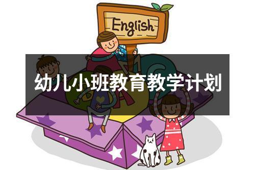 幼儿小班教育教学计划