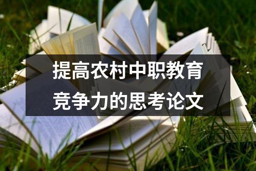 提高农村中职教育竞争力的思考论文