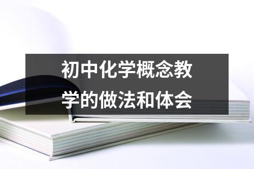 初中化学概念教学的做法和体会