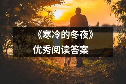 《寒冷的冬夜》优秀阅读答案