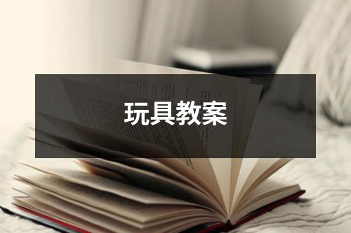 玩具教案