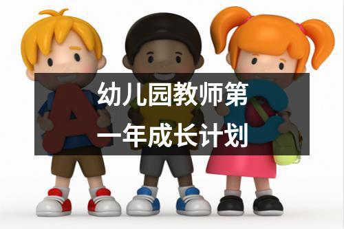 幼儿园教师第一年成长计划