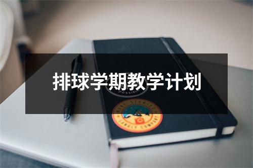 排球学期教学计划