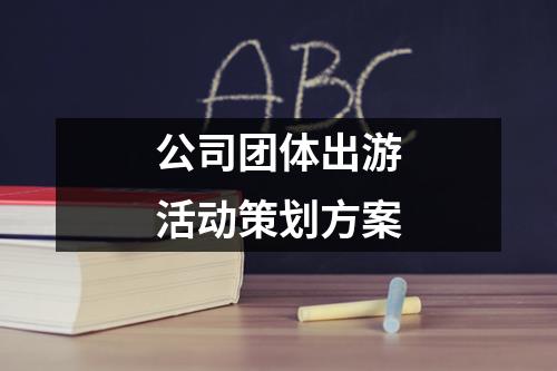 公司团体出游活动策划方案