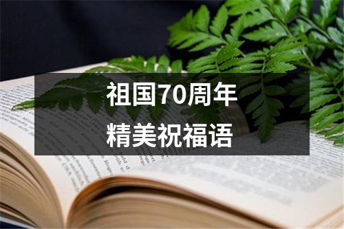 祖国70周年精美祝福语