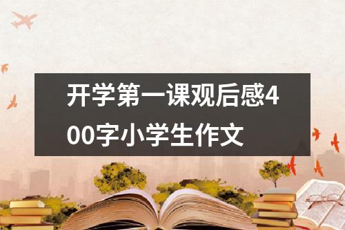 开学第一课观后感400字小学生作文