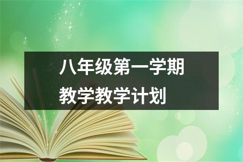 八年级第一学期教学教学计划