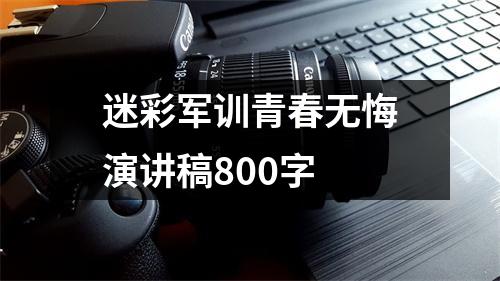 迷彩军训青春无悔演讲稿800字