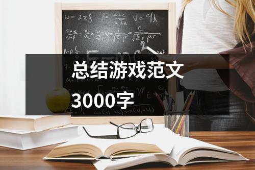 总结游戏范文3000字