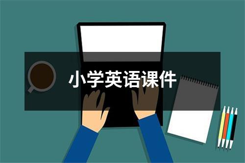 小学英语课件